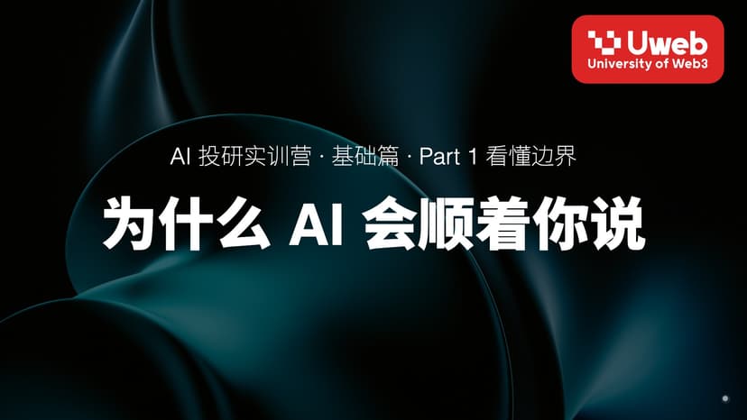 04. 为什么 AI 会顺着你说
