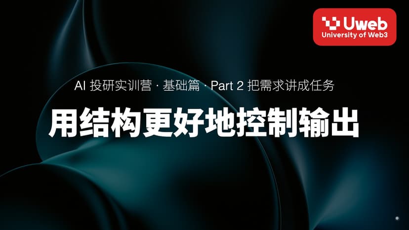 07. 用结构更好地控制输出