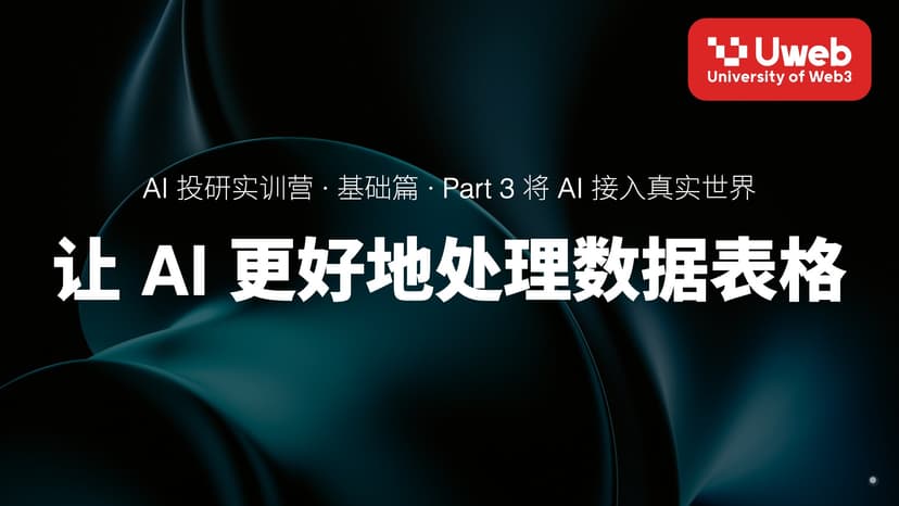 14. 让 AI 更好地处理数据表格