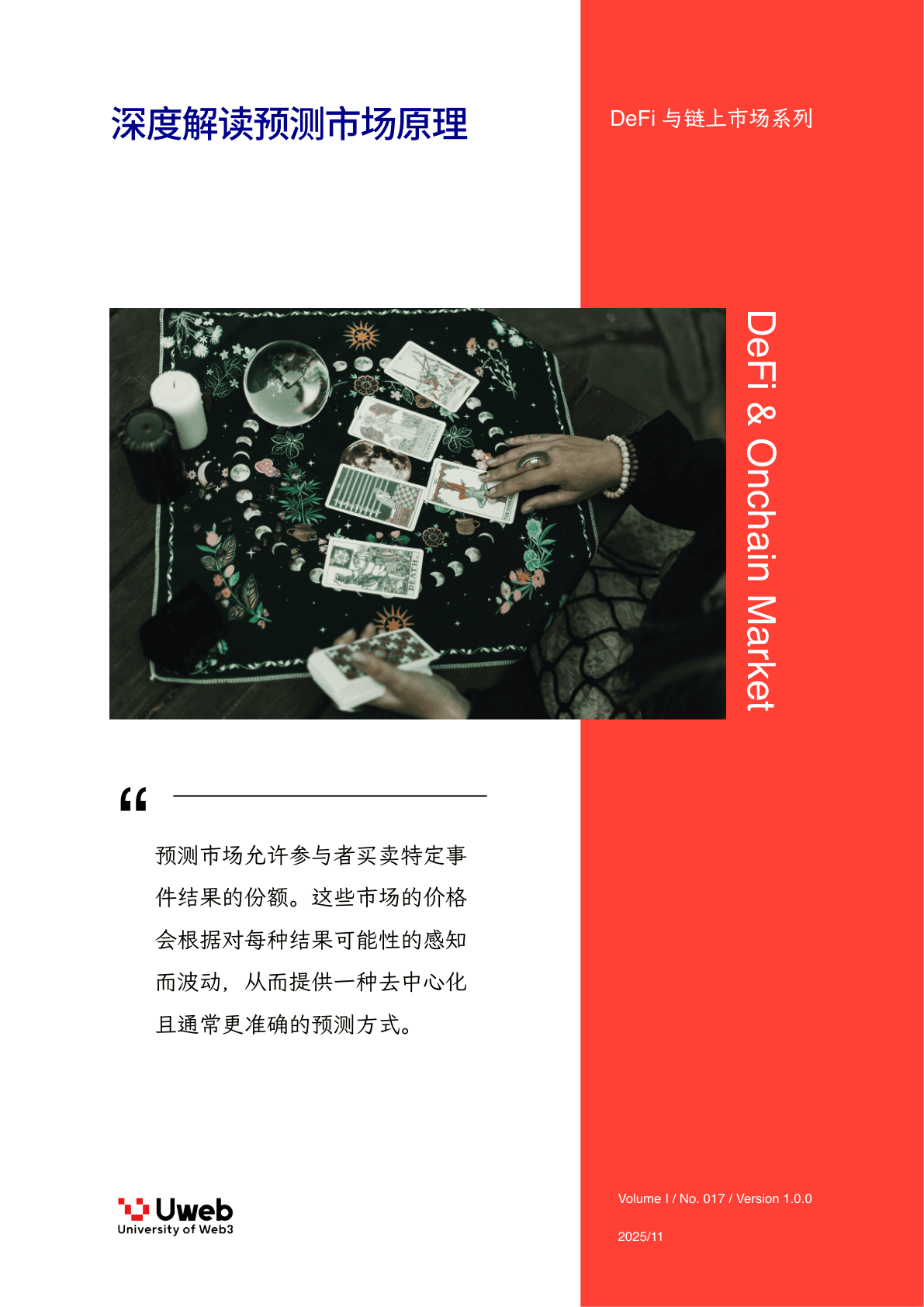 深度探索预测市场原理