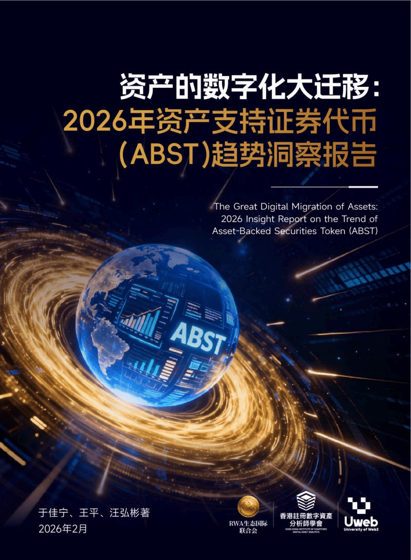 2026 资产支持证券代币(ABST)报告 cover