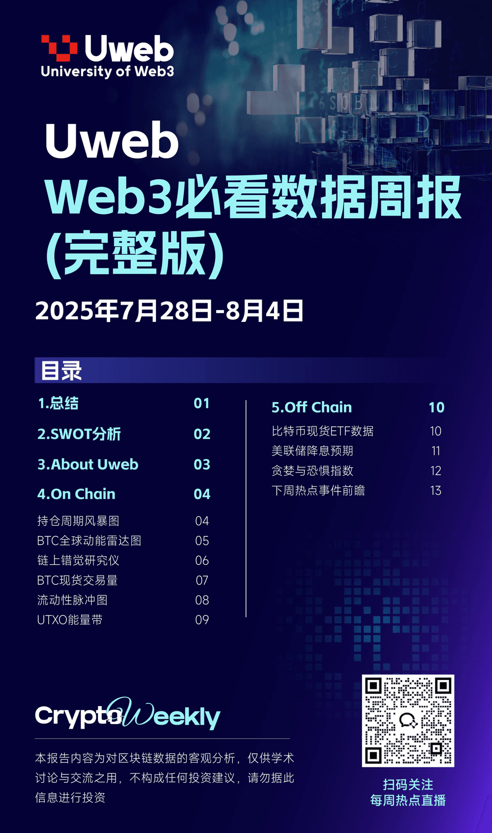 数据周报：7 月 28 日 -8 月 4 日 cover