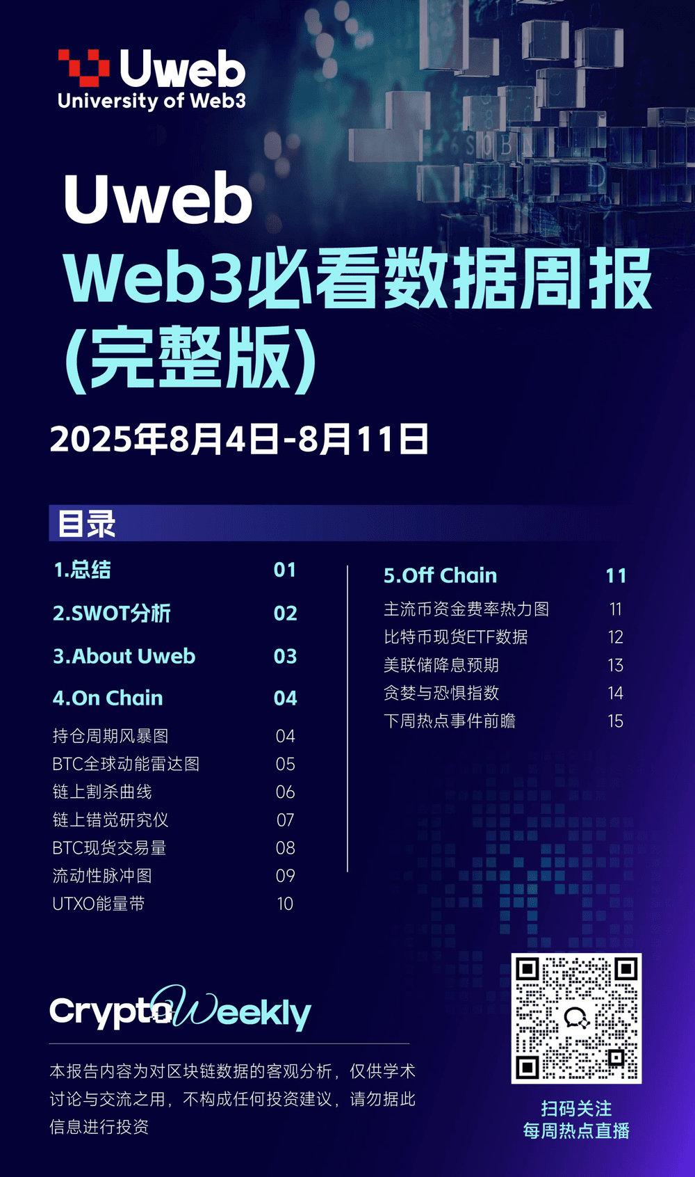 数据周报：8 月 4 日 -8 月 11 日