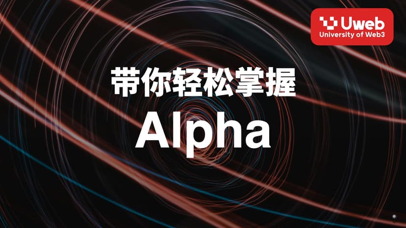 带你轻松掌握 Alpha