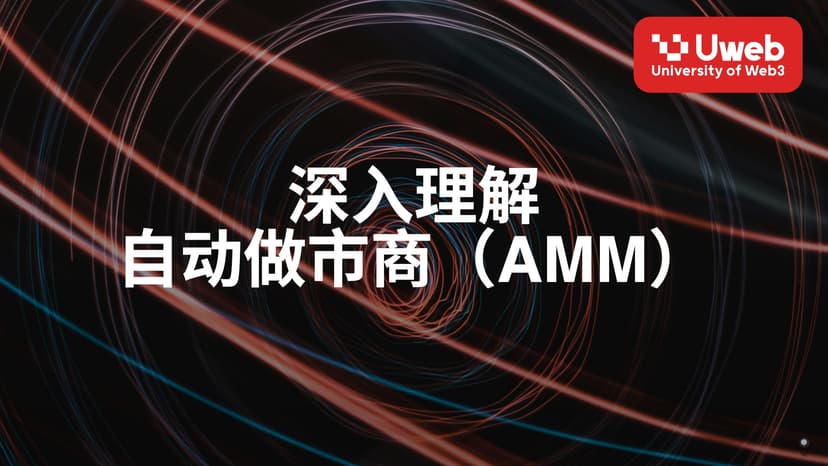 深入理解自动做市商（AMM）
