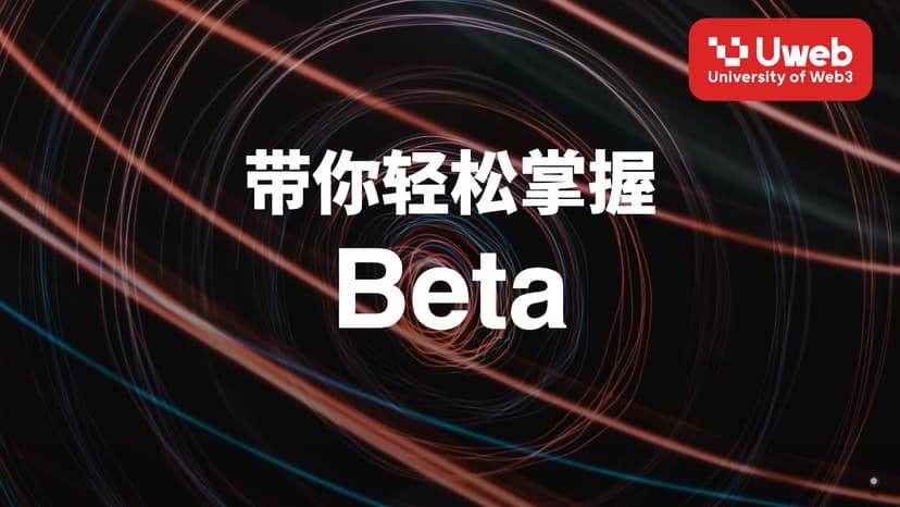带你轻松掌握 Beta