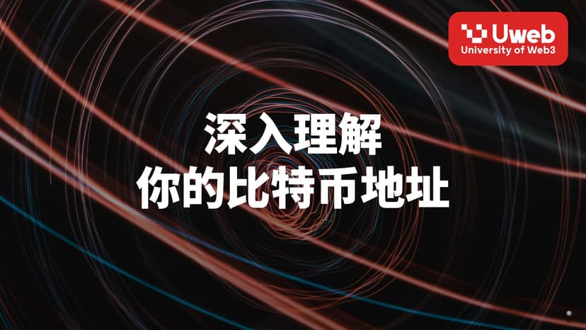 深入理解 你的比特币地址