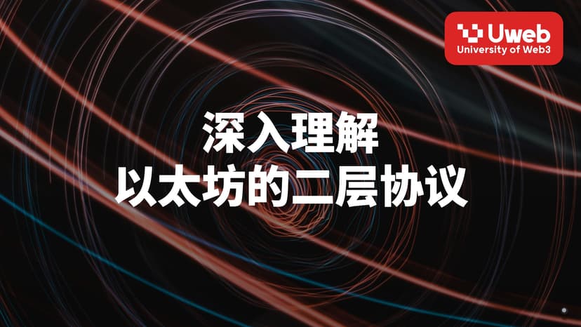 深入理解 以太坊的二层协议