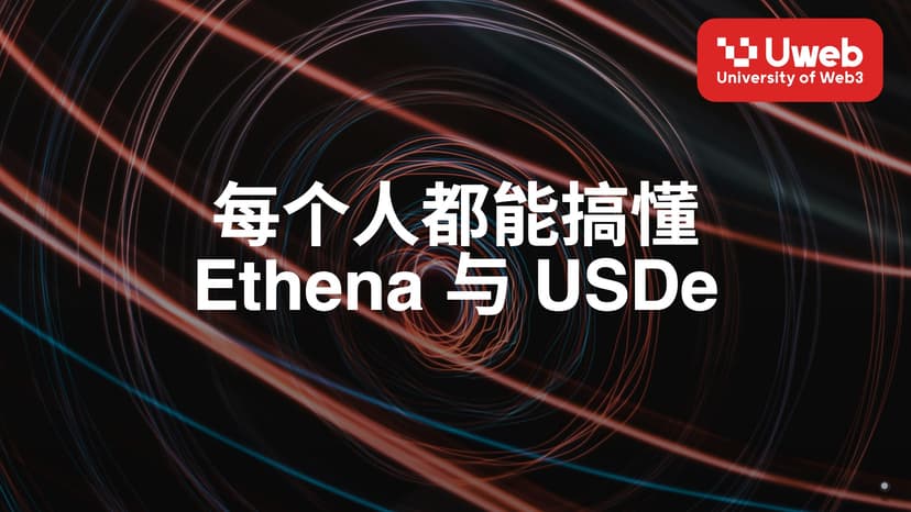 每个人都能搞懂 Ethena 与 USDe
