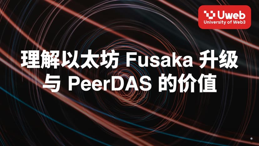 理解以太坊 Fusaka 升级 与 PeerDAS 的价值