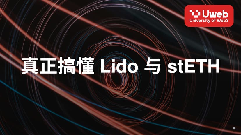 真正搞懂 Lido 与 stETH