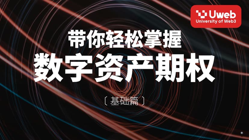 带你轻松掌握 数字资产期权 〔 基础篇 〕