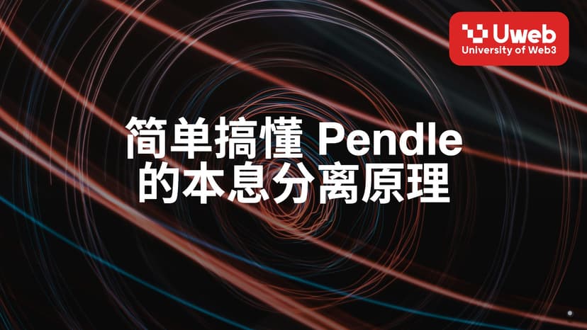 简单搞懂 Pendle 的本息分离原理