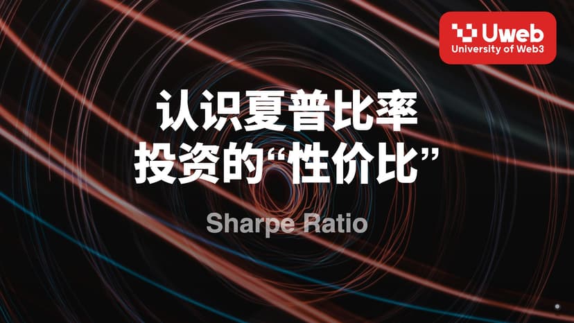 认识夏普比率 投资的“性价比” Sharpe Ratio