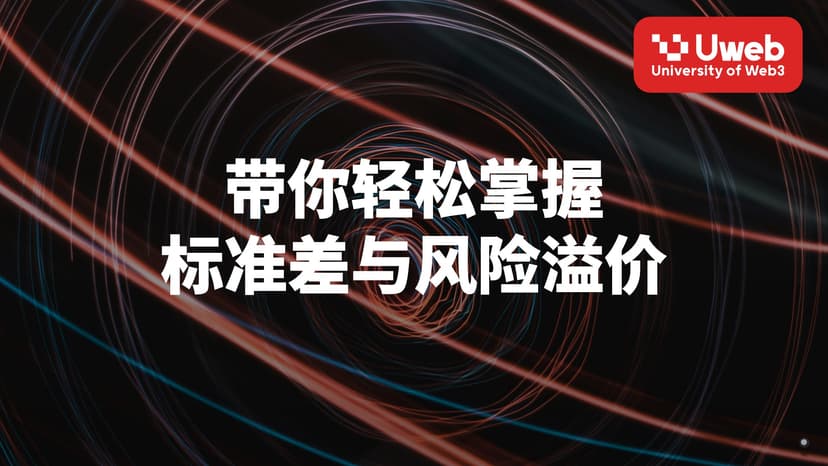 带你轻松掌握 标准差与风险溢价