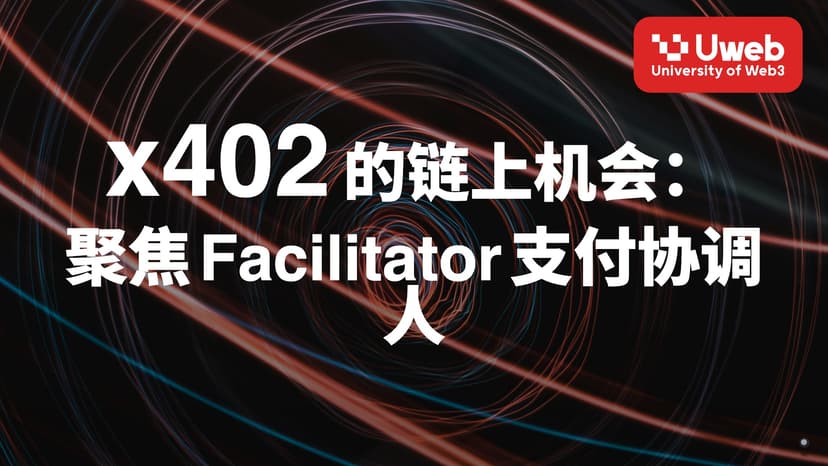 x402的链上机会： 聚焦Facilitator支付协调人