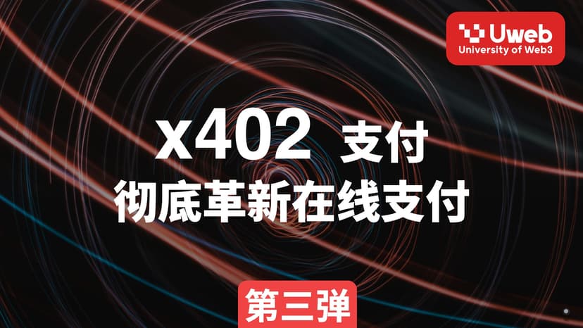 x402支付 彻底革新在线支付 第三弹
