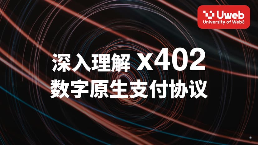 深入理解 x402 数字原生支付协议