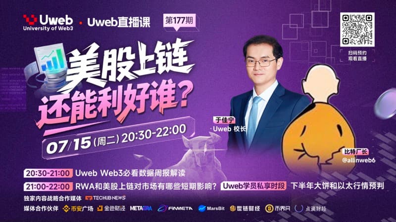 第 177 期：Web3 财富密码解码，RWA 与美股上链引领投资新机遇