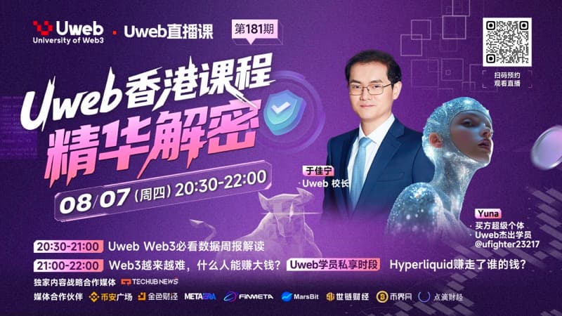 第 181 期：香港课程洞察与 Web3 关键讨论