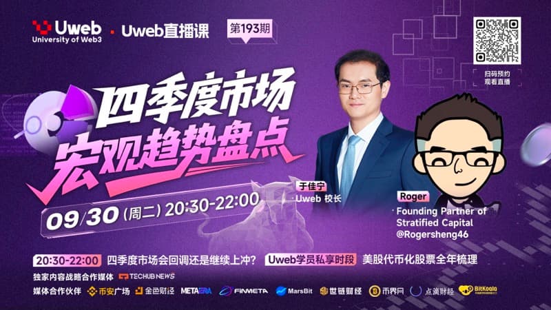 第 193 期：共探四季度市场趋势与美股代币化机遇