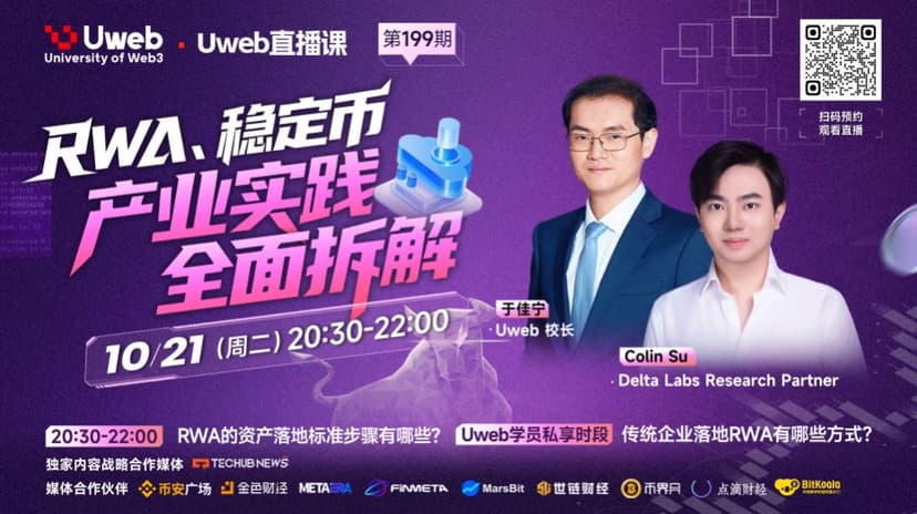 第 199 期：深度拆解 RWA 与稳定币产业实践