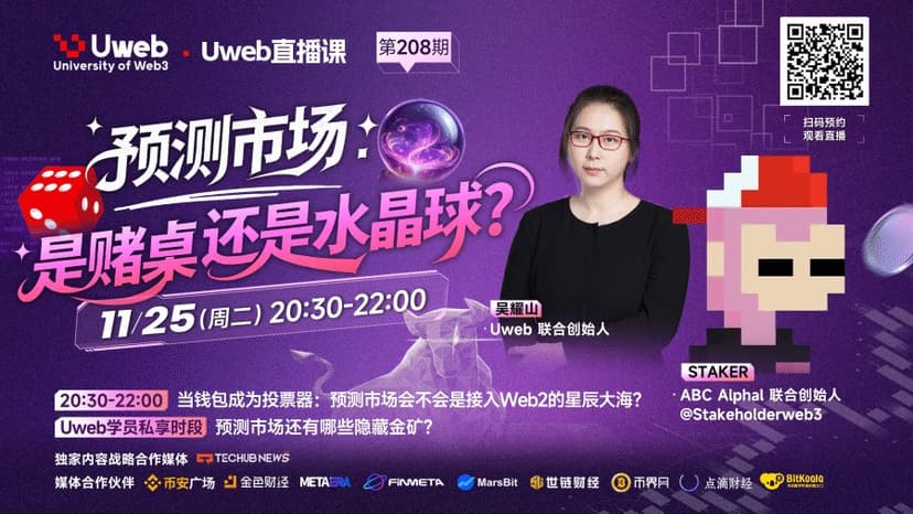 Uweb 第 208 期直播精华：预测市场，是赌桌还是水晶球？