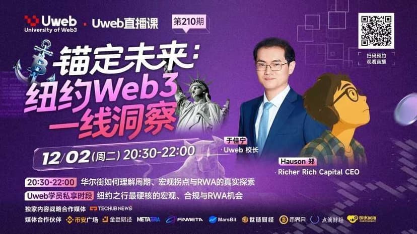 Uweb 第 210 期直播精华：锚定未来——纽约 Web3 一线洞察