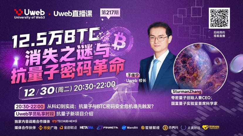 Uweb 直播分享课第 217 期回顾：12.5 万 BTC 消失之谜与抗量子密码革命