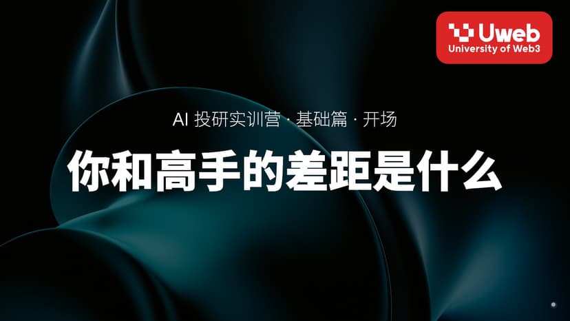 01. 你和高手的差距是什么