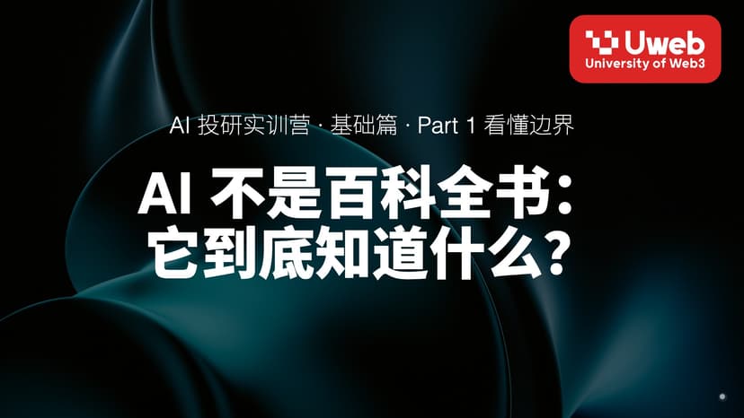 02. AI 不是百科全书: 它到底知道什么?