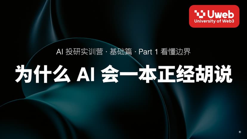 03. 为什么 AI 会一本正经胡说