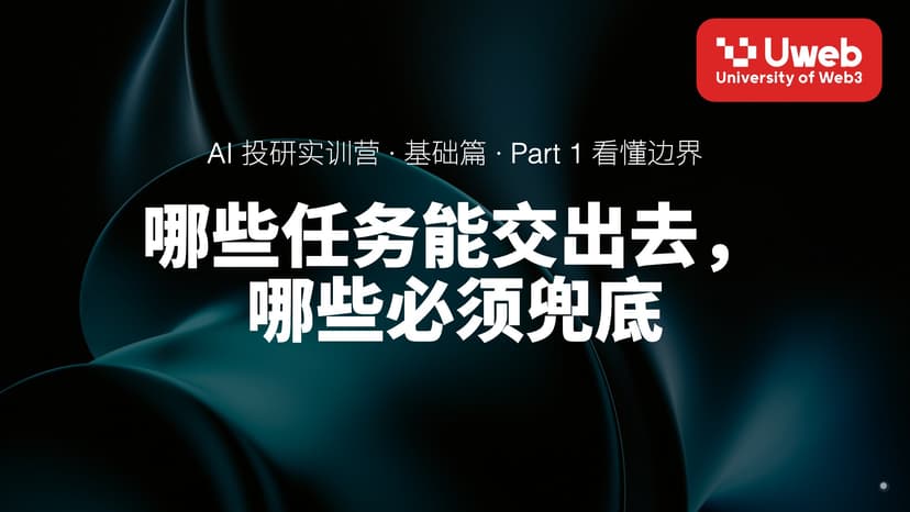 05. 哪些任务能交出去, 哪些必须兜底
