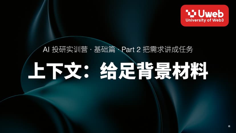 06. 上下文:给足背景材料