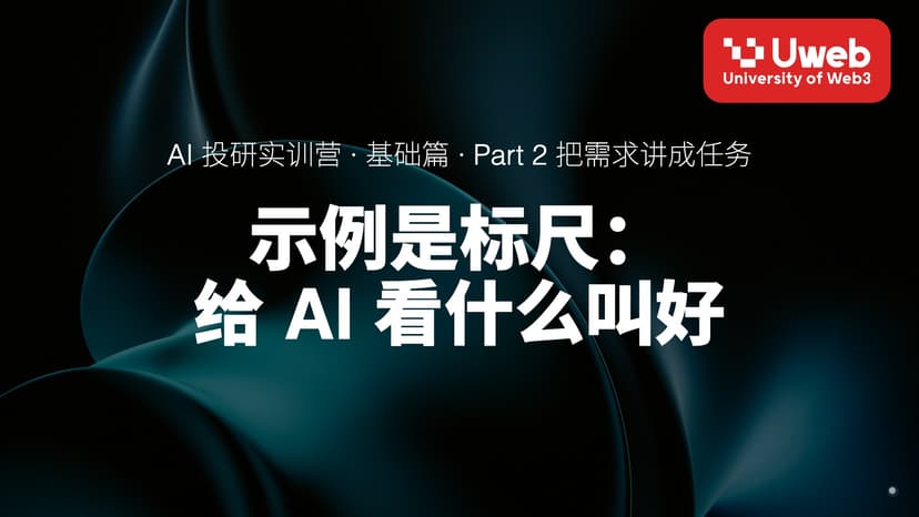 08. 示例是标尺: 给 AI 看什么叫好