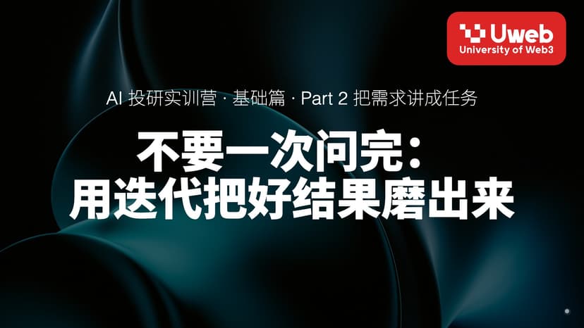 09. 不要一次问完: 用迭代把好结果磨出来