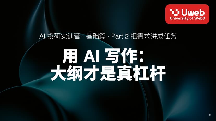 10. 用 AI 写作: 大纲才是真杠杆