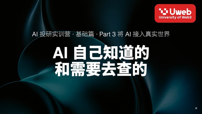 11. AI 自己知道的 和需要去查的