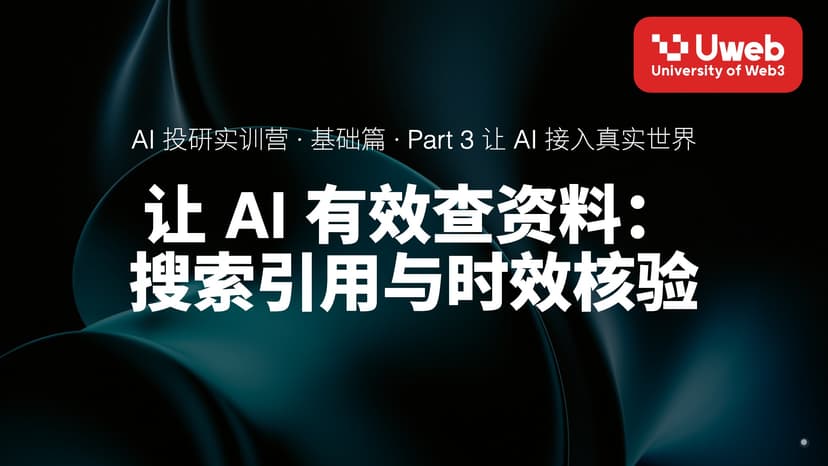 12. 让 AI 有效查资料: 搜索引用与时效核验