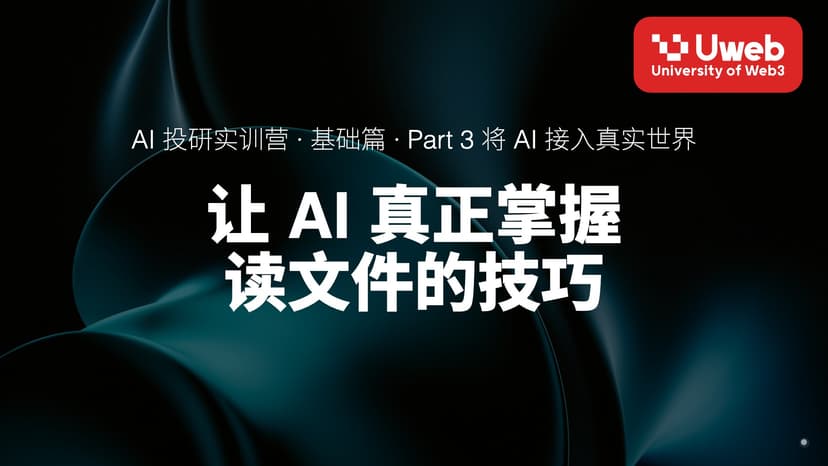 13. 让 AI 真正掌握 读文件的技巧