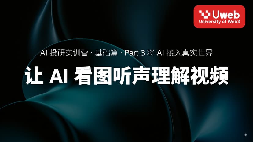 15. 让 AI 看图听声理解视频