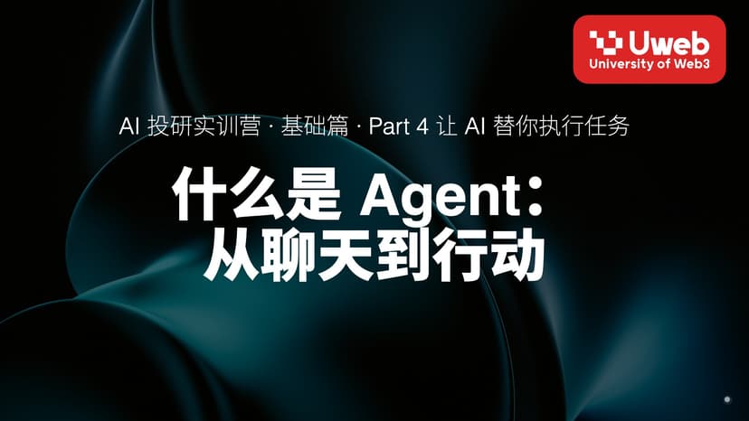 16. 什么是 Agent: 从聊天到行动