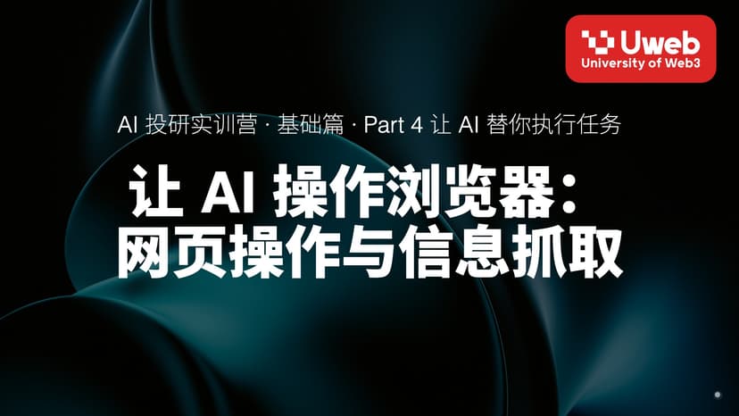 17. 让 AI 操作浏览器: 网页操作与信息抓取