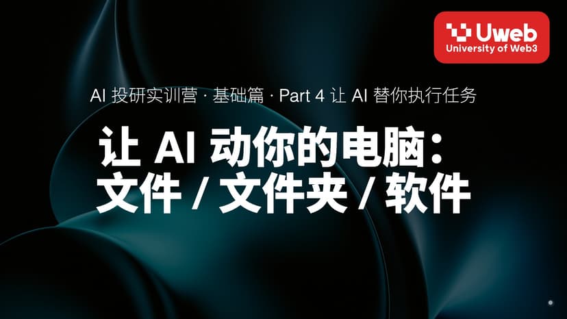 18. 让 AI 动你的电脑: 文件 / 文件夹 / 软件
