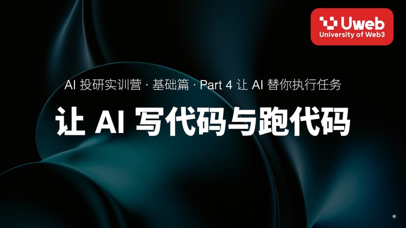 19. 让 AI 写代码与跑代码