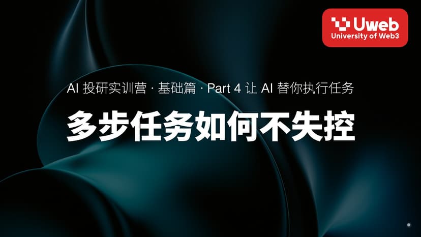 20. 多步任务如何不失控
