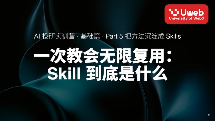 21. 一次教会无限复用: Skill 到底是什么