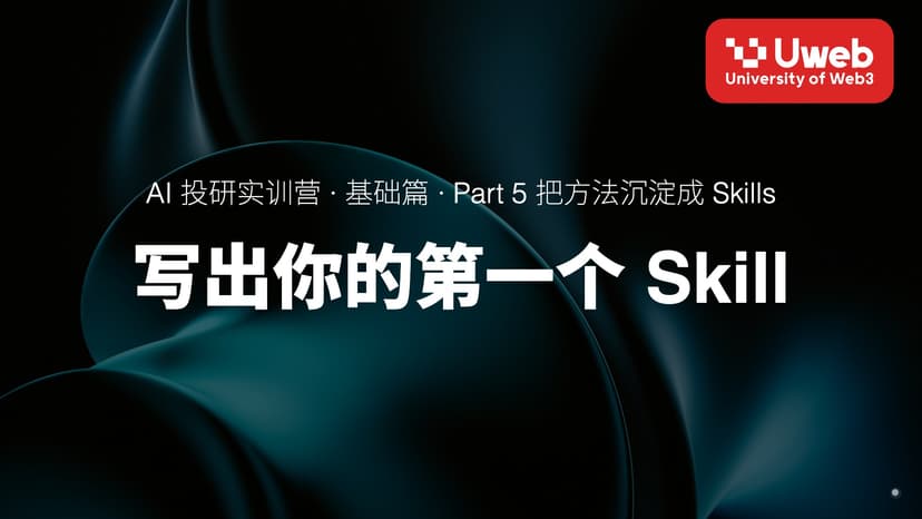 22. 写出你的第一个 Skill