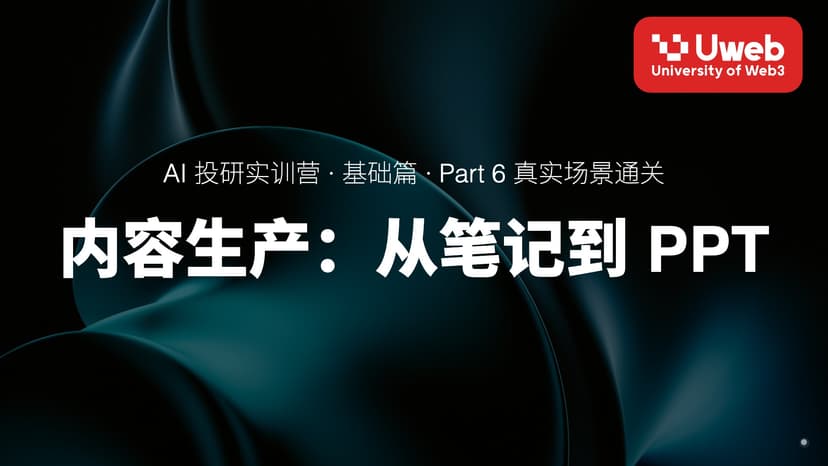 24. 内容生产:从笔记到 PPT