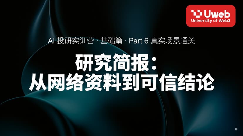 25. 研究简报: 从网络资料到可信结论